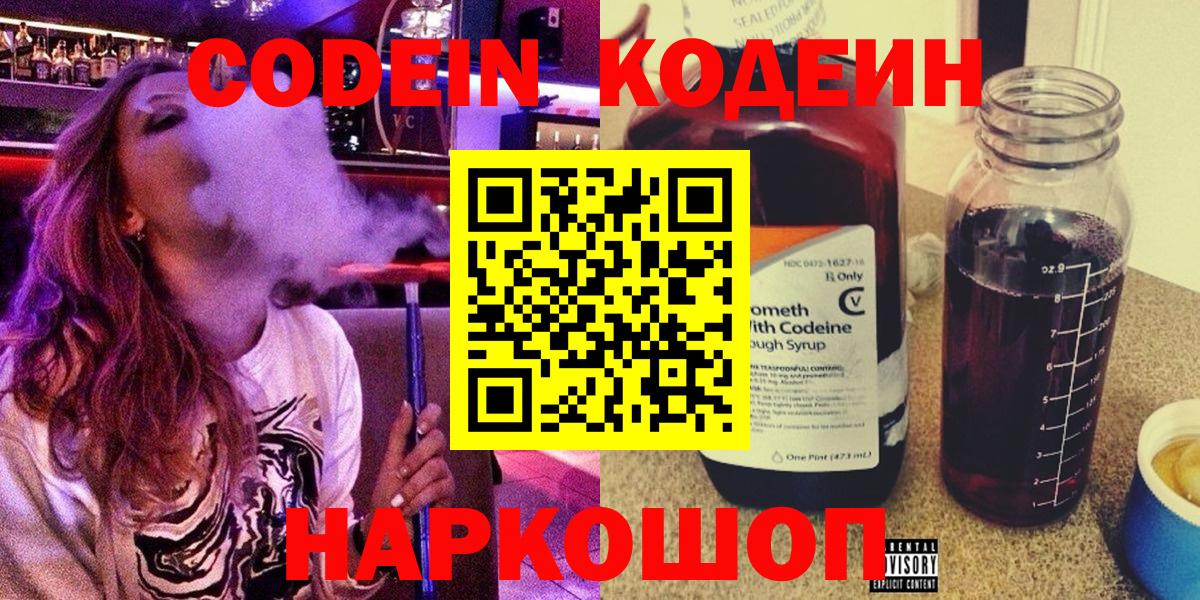 Кодеин Purple Drank  Вход с VPN  Каменск-Уральский 